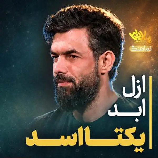 دانلود مداحی حسین ستوده ازل ابد یکتا اسد