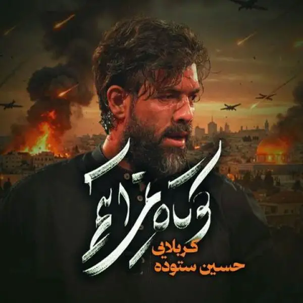 دانلود مداحی حسین ستوده کوتاه نمی آییم
