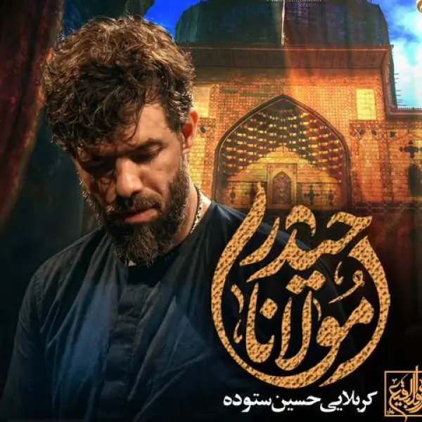 دانلود مداحی حسین ستوده مولانا حیدر
