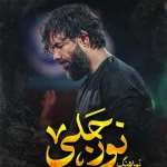 دانلود مداحی حسین ستوده نور جلی