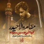 دانلود مداحی حسین ستوده مقام والا حیدر دانلود مداحی حسین ستوده مقام والا حیدر