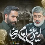 دانلود مداحی حسین طاهری امام رضا