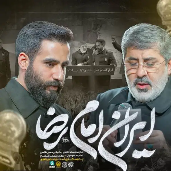 دانلود مداحی حسین طاهری امام رضا