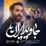دانلود مداحی حسین طاهری جاوید ایران دانلود مداحی حسین طاهری جاوید ایران