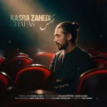دانلود آهنگ کسری زاهدی قفس کسری زاهدی قفس