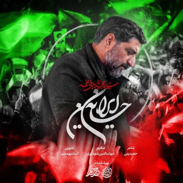 دانلود مداحی ایران حسین سید مجید بنی فاطمه