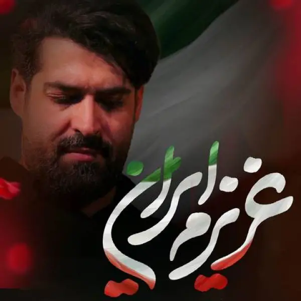 دانلود آهنگ مهدی رعنایی عزیزم ایران دانلود آهنگ مهدی رعنایی عزیزم ایران