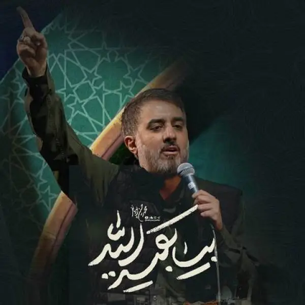 دانلود مداحی محمدحسین پویانفر بیا بقیه الله