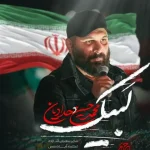 دانلود مداحی محمدحسین  حدادیان فرمانده کل قوا لبیک سید مجتبی
