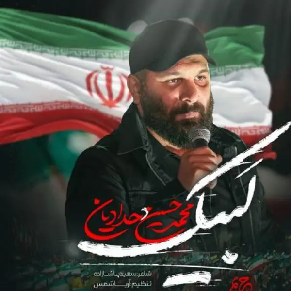 دانلود مداحی محمدحسین  حدادیان فرمانده کل قوا لبیک سید مجتبی