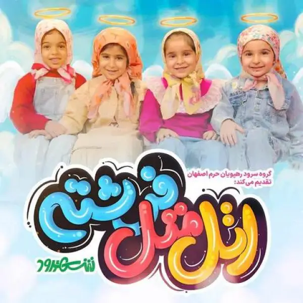 دانلود آهنگ اتل متل فرشته
