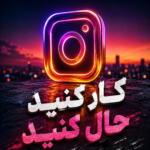 دانلود ریمیکس آهنگ کار کنید حال کنید حال کنید کار کنید
