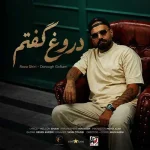 دانلود آهنگ رضا شیری دروغ گفتم
