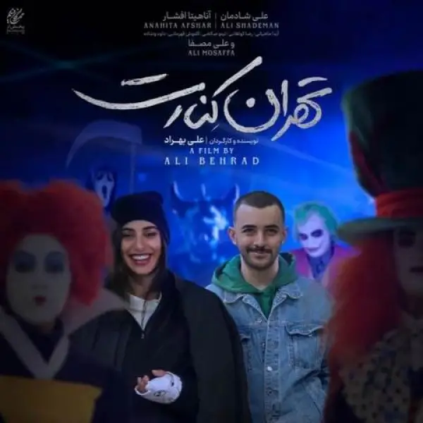 دانلود آهنگ فیلم تهران کنارت سوگند