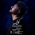 دانلود آهنگ راغب کجایی دانلود آهنگ راغب کجایی