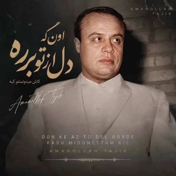 دانلود آهنگ امان الله تاجیک اون که دل از تو برده