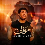 دانلود آهنگ امیر لیام حوالی دانلود آهنگ امیر لیام حوالی