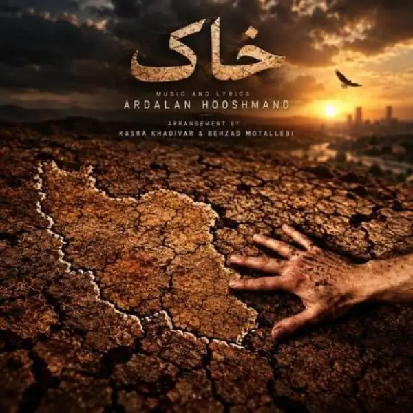 دانلود آهنگ اردلان طعمه (اردلان هوشمند) خاک