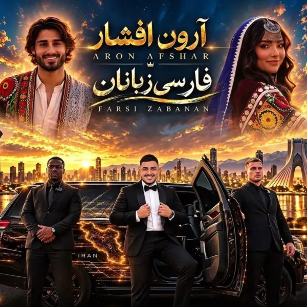 دانلود آهنگ آرون افشار فارسی زبانان