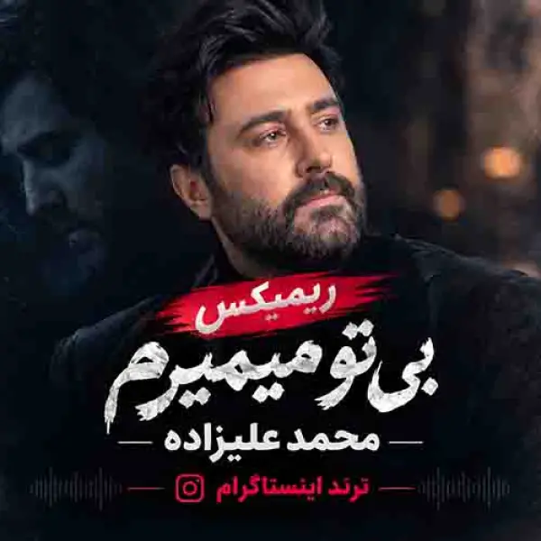 دانلود ریمیکس بی تو میمیرم محمد علیزاده با آهنگ عربی انگلیسی ترند اینستا