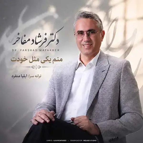 دانلود آهنگ فرشاد مفاخر منم یکی مثل خودت