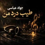 دانلود آهنگ جواد عباسی طبیب درد من
