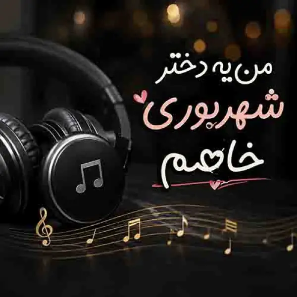 دانلود آهنگ من یه دختر شهریوری خاصم