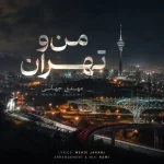 دانلود آهنگ مهدی جهانی من و تهران مهدی جهانی من و تهران
