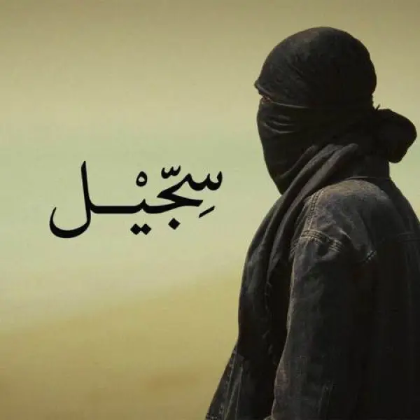 دانلود آهنگ سجیل مشکی