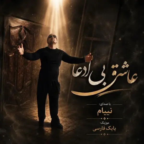 دانلود آهنگ نیام عاشق بی ادعا