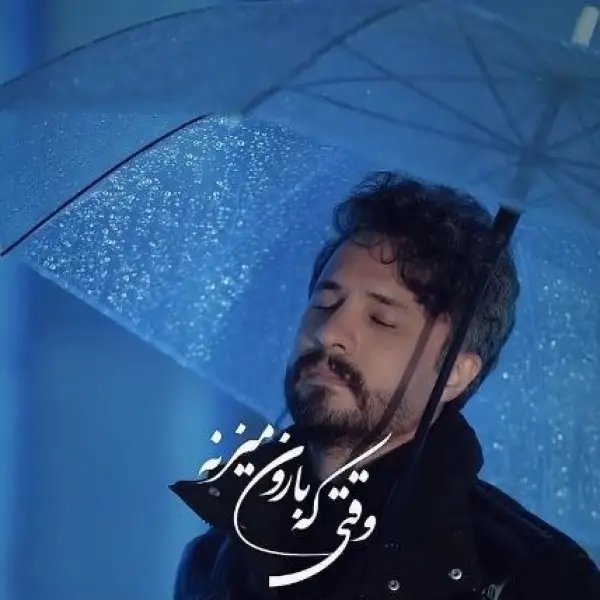 دانلود آهنگ راغب وقتی که بارون میزنه