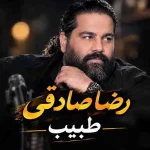 رضا صادقی طبیب