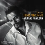 دانلود آهنگ شهاب رمضان به تو فکر میکنم دانلود آهنگ شهاب رمضان به تو فکر میکنم