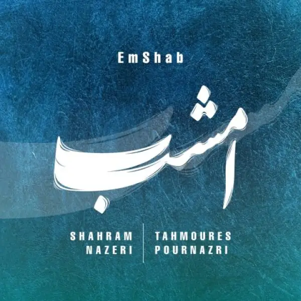 دانلود آهنگ شهرام ناظری امشب