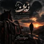 دانلود آهنگ سینا پارسیان زین