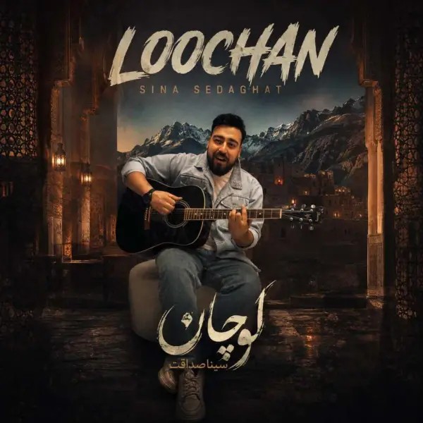 دانلود آهنگ سینا صداقت لوچان