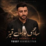 دانلود آهنگ یوسف خانبازیان ساچی بورمالی قیز