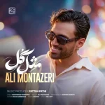 دانلود آهنگ علی منتظری مثل گل علی منتظری مثل گل