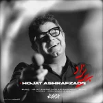 دانلود آهنگ حجت اشرف زاده پریزاد حجت اشرف زاده پریزاد