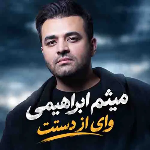 دانلود آهنگ میثم ابراهیمی وای از دستت