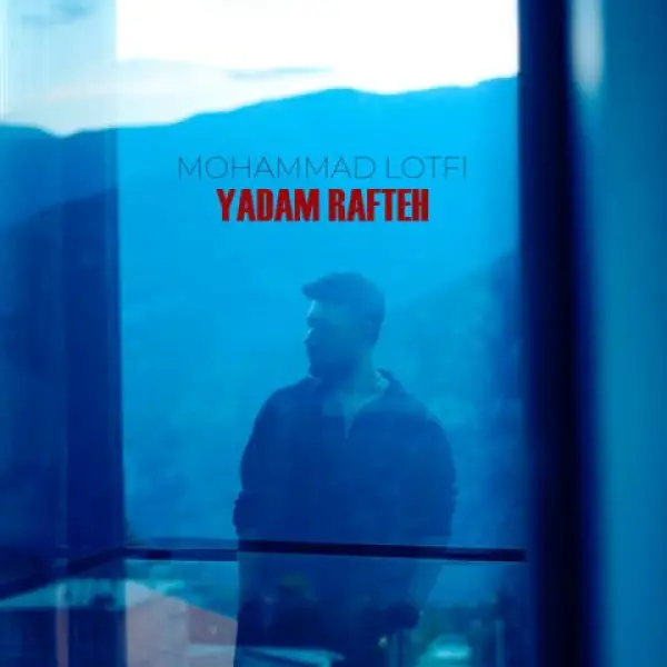 دانلود آهنگ محمد لطفی یادم رفته