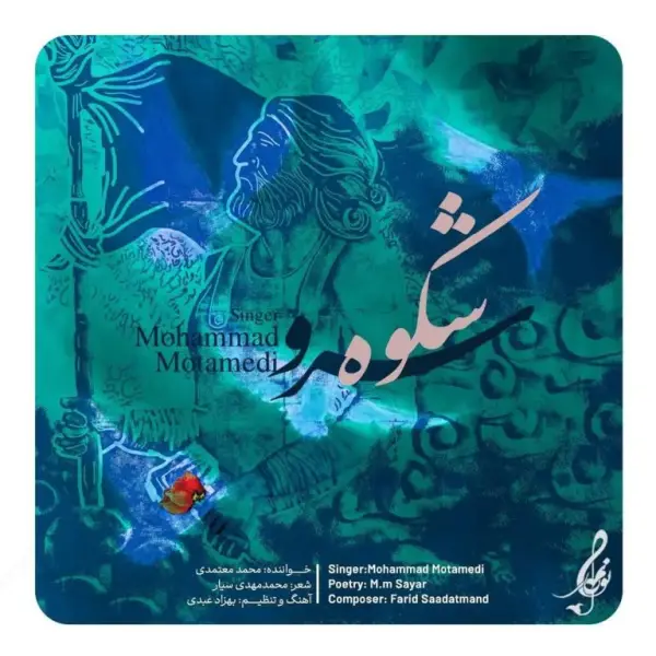 دانلود آهنگ محمد معتمدی شکوه سرو