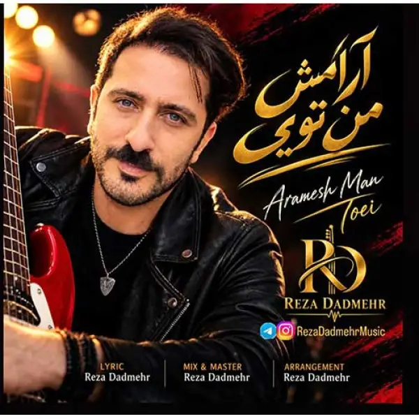 دانلود آهنگ رضا دادمهر آرامش من تویی