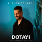 دانلود آهنگ شهاب رمضان دوتایی شهاب رمضان دوتایی