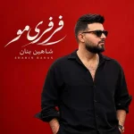 شاهین بنان فرفری مو