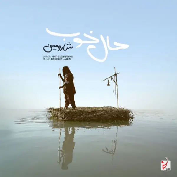 دانلود آهنگ شارومین حال خوب